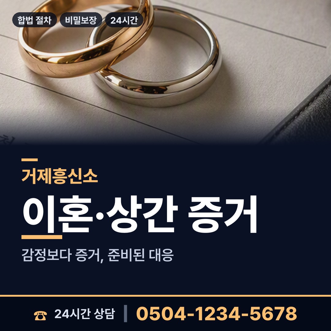 거제 사등면 흥신소 상담 안내